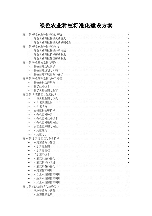 绿色农业种植标准化建设方案