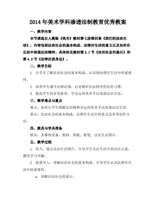 2014年美术学科渗透法制教育优秀教案2