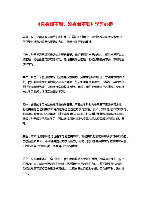 《只有想不到,没有做不到》学习心得