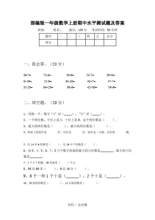 部编版一年级数学上册期中水平测试题及答案