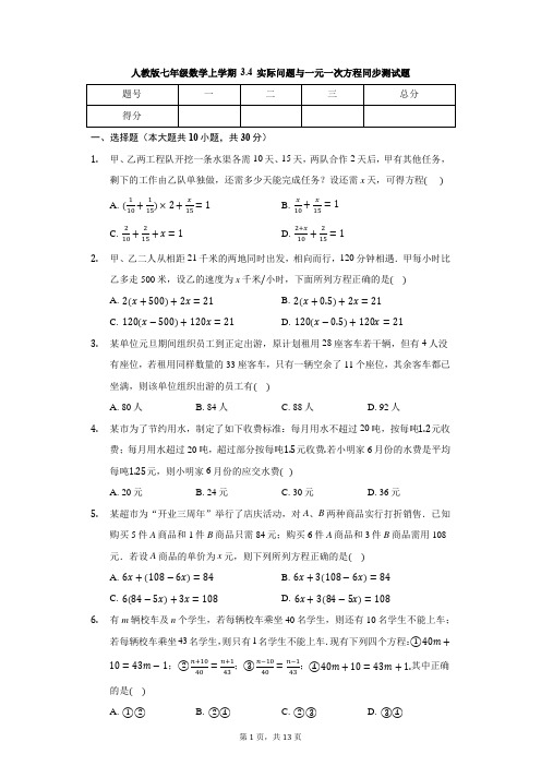 人教版七年级数学上学期 3.4 实际问题与一元一次方程 同步测试题(有答案)