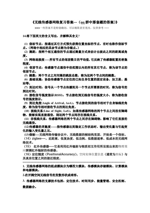 无线传感器网络复习答案cumt信科