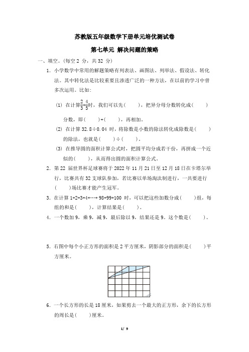 苏教版五年级数学下册第七单元 解决问题的策略 专项试卷附答案