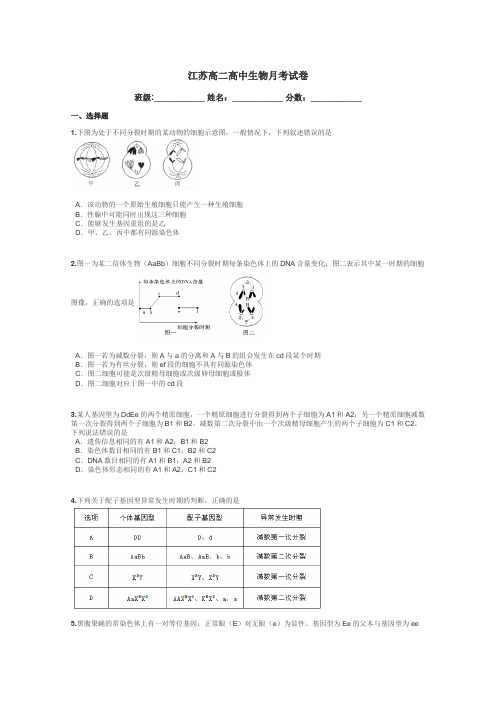 江苏高二高中生物月考试卷带答案解析
