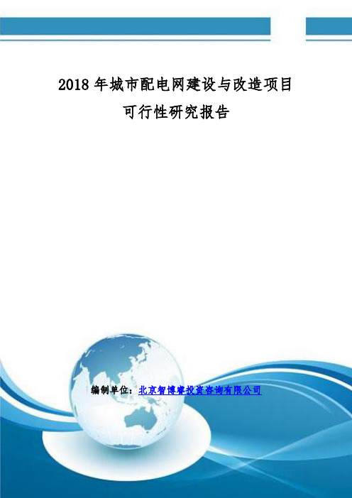 2018年城市配电网建设与改造项目可行性研究报告(编制大纲)