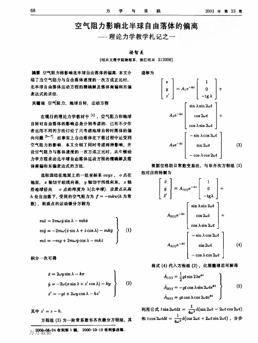 空气阻力影响北半球自由落体的偏离理论力学教学札记之一