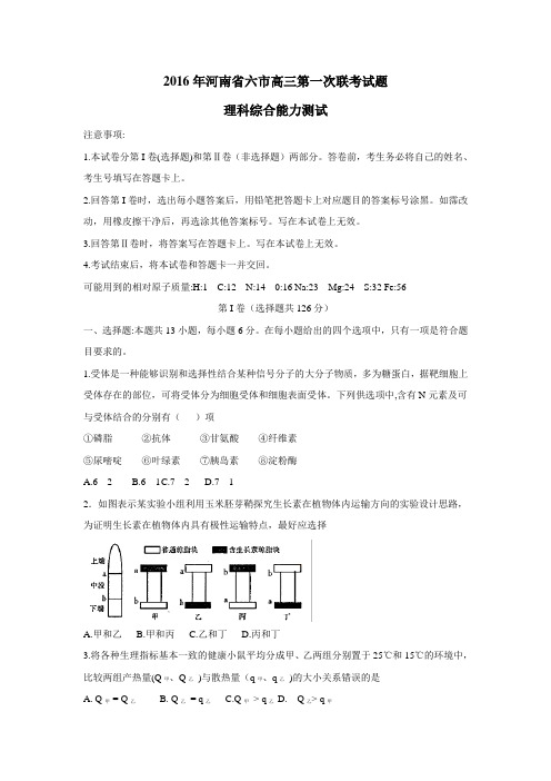 河南省六市2016届高三第一次联考(3月) 理科综合(附答案)byfen$650365