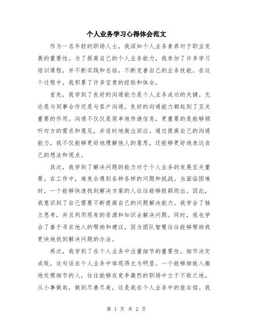 个人业务学习心得体会范文