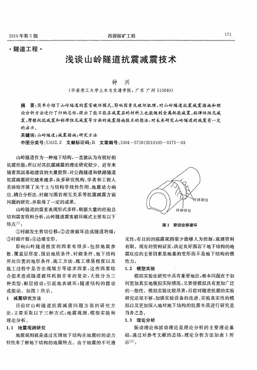 浅谈山岭隧道抗震减震技术