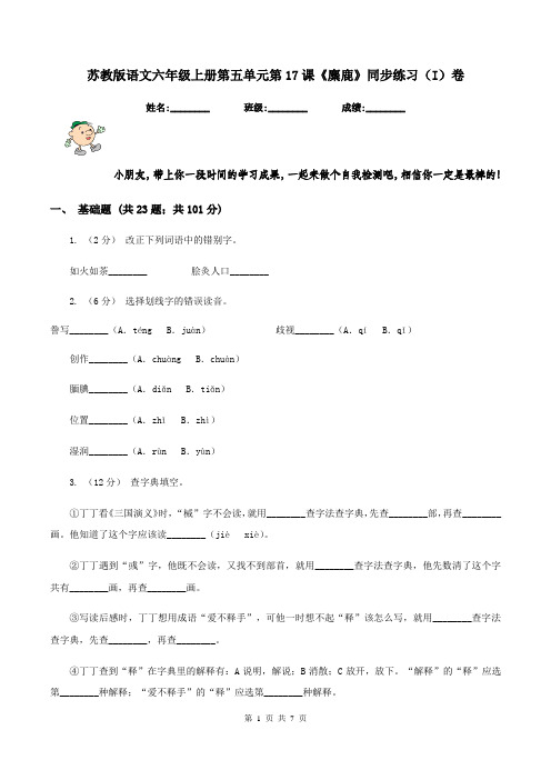 苏教版语文六年级上册第五单元第17课《麋鹿》同步练习(I)卷