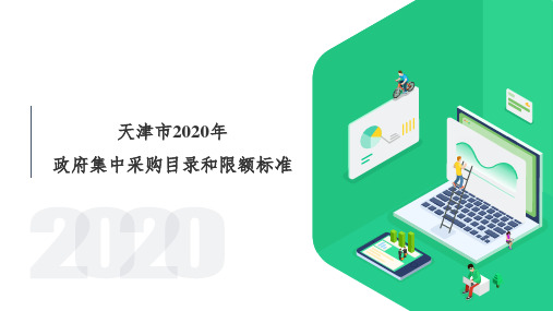 天津市2020年政府集中采购目录和限额标准