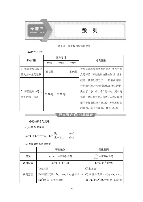 2020版江苏省高考文科数学二轮专题复习讲义：专题三 第1讲 等差数列与等比数列