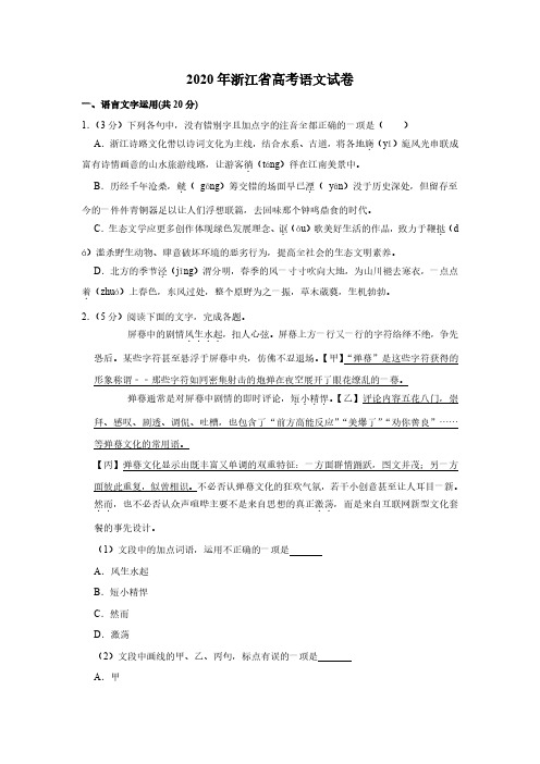 2020年浙江省高考语文试卷(附答案及详细解析)