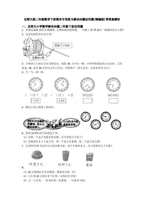 北师大版二年级数学下册期末专项复习解决问题应用题(精编版)带答案解析