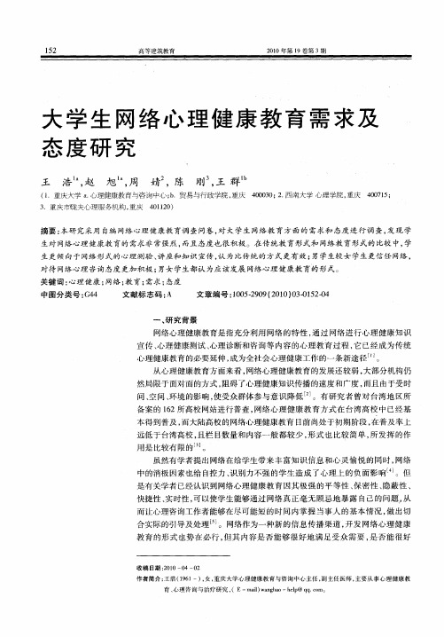 大学生网络心理健康教育需求及态度研究