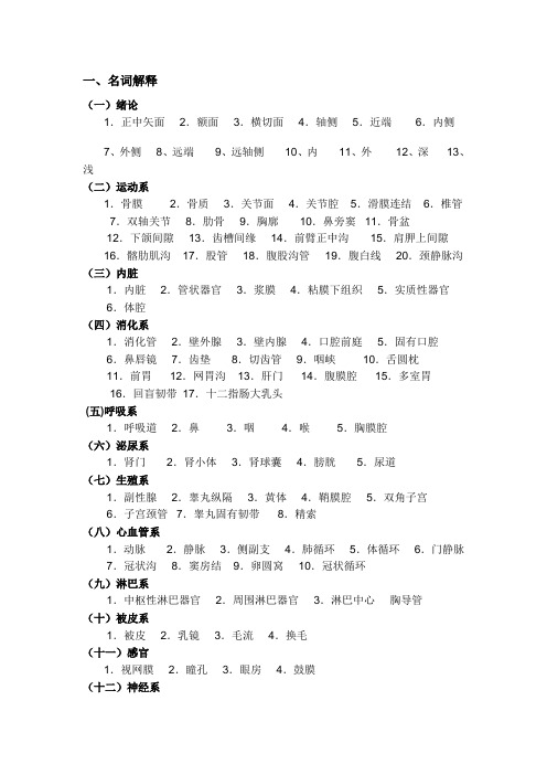 家畜解剖学与组织解剖学.01.名词解释