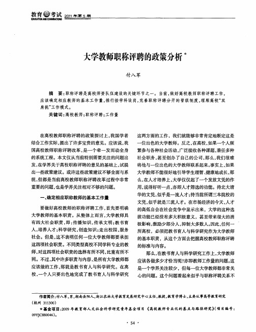 大学教师职称评聘的政策分析