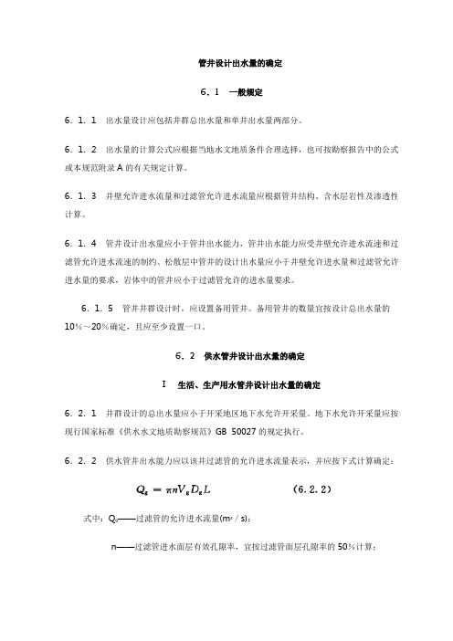 管井设计出水量的确定