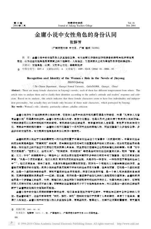 金庸小说中女性角色的身份认同