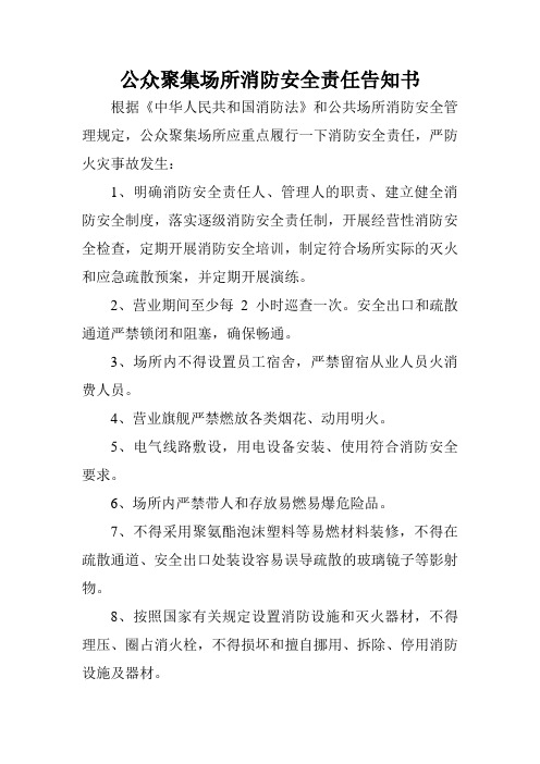 公众聚集场所消防安全责任告知书