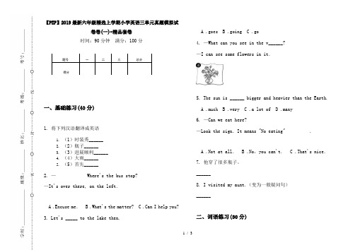 【PEP】2019最新六年级精选上学期小学英语三单元真题模拟试卷卷(一)-精品套卷