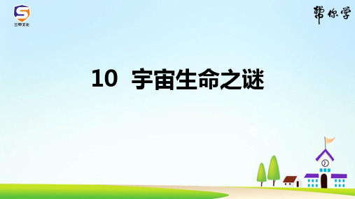 10  宇宙生命之谜练习题 六 上 部编版