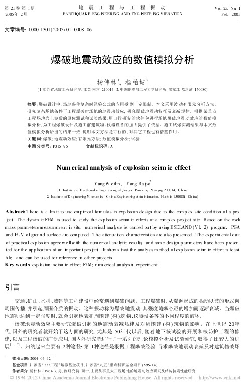 爆破地震动效应的数值模拟分析