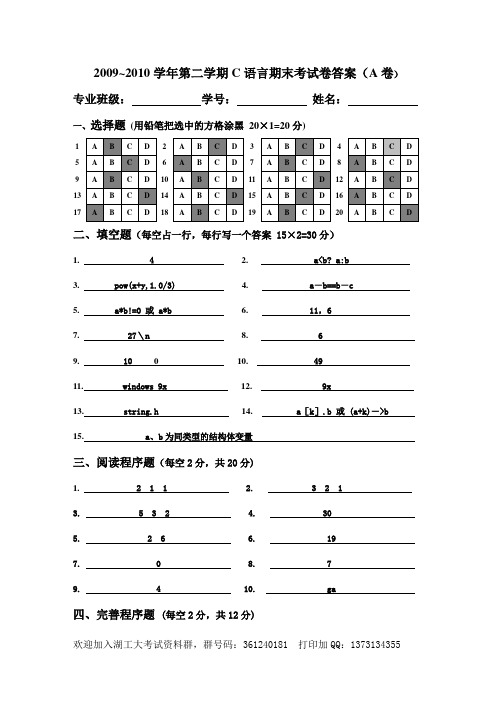 2009~2010学年第二学期C语言期末考试卷答案(A卷)