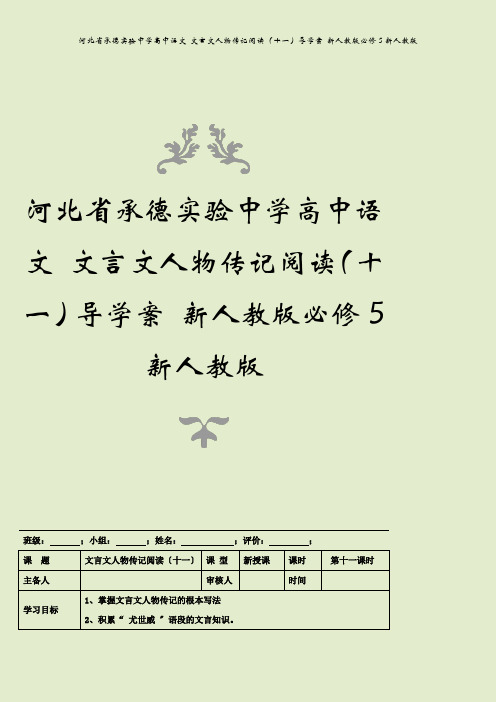 河北省承德实验中学高中语文 文言文人物传记阅读(十一)导学案 新人教版必修5新人教版