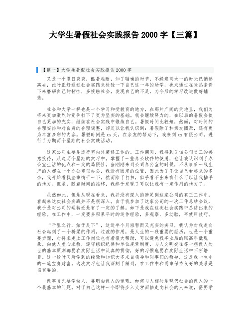 大学生暑假社会实践报告2000字【三篇】