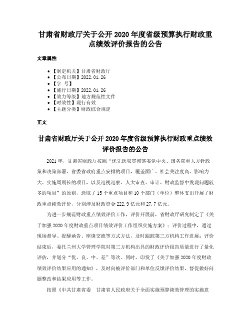 甘肃省财政厅关于公开2020年度省级预算执行财政重点绩效评价报告的公告