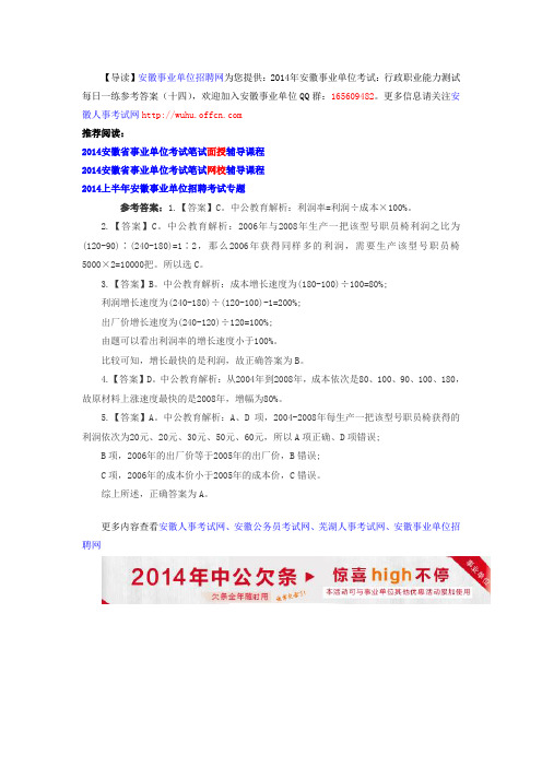 2014年安徽事业单位考试:行政职业能力测试每日一练参考答案(十四)