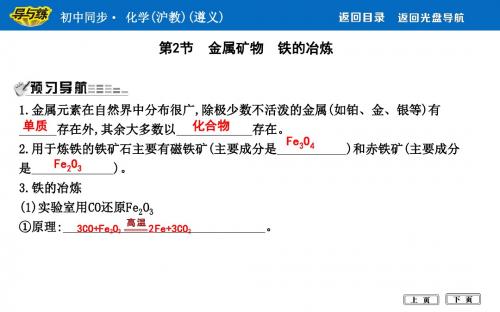 九年级化学第5章 第2节 金属矿物 铁的冶炼