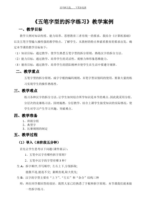 《五笔字型的拆字练习》教学案例