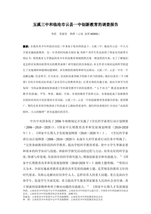 玉溪三中和临沧市云县一中创新教育的调查报告