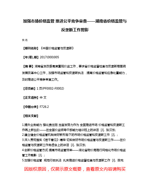 加强市场价格监管 推进公平竞争审查——湖南省价格监管与反垄断工作剪影