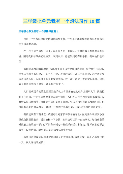 三年级七单元我有一个想法习作10篇