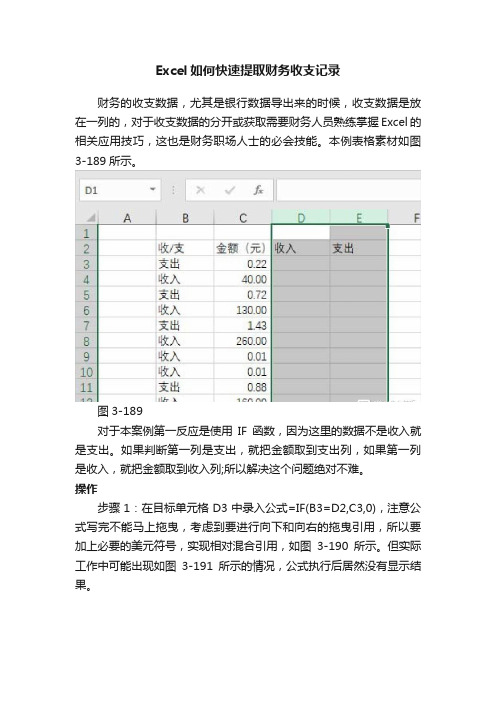 Excel如何快速提取财务收支记录