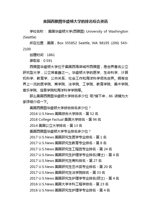 美国西雅图华盛顿大学的排名综合资讯