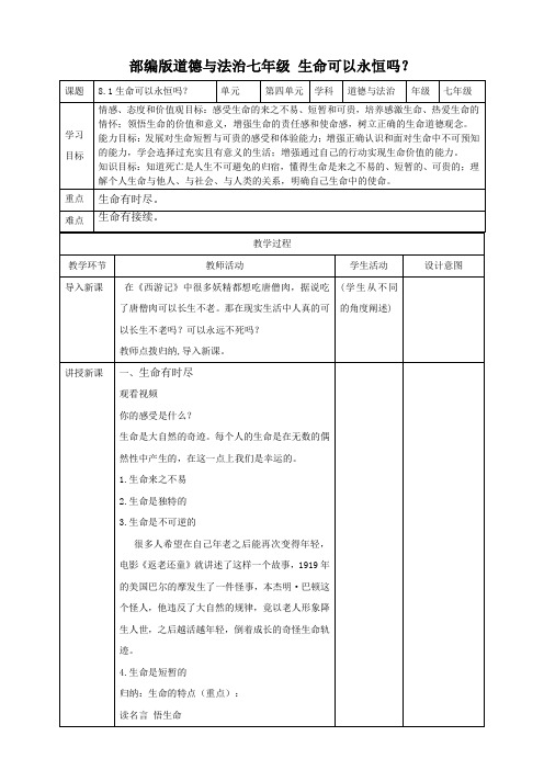 部编人教版《道德与法治》七年级上册-生命可以永恒吗教案