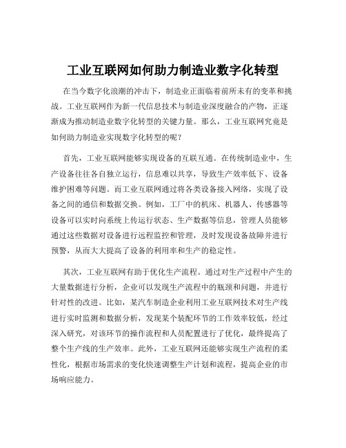 工业互联网如何助力制造业数字化转型