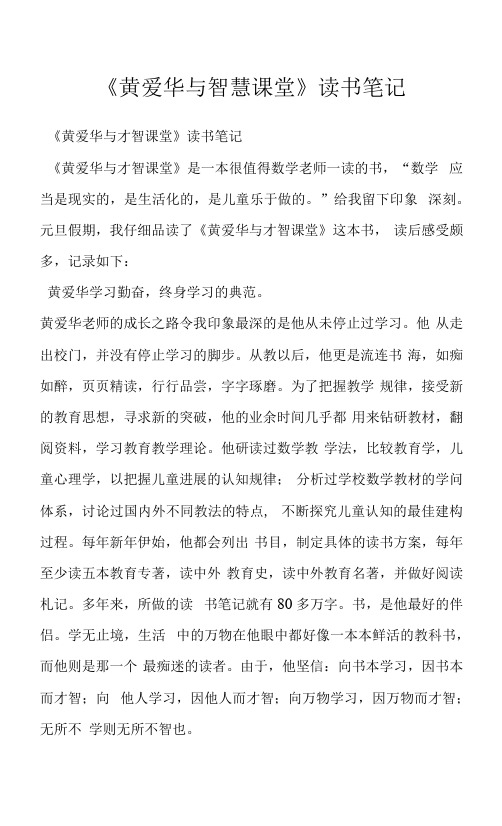 《黄爱华与智慧课堂》读书笔记