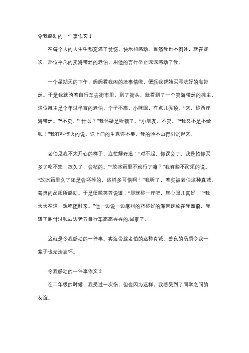 令我感动的一件事作文50字