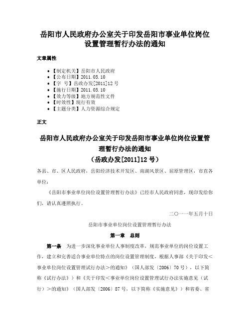 岳阳市人民政府办公室关于印发岳阳市事业单位岗位设置管理暂行办法的通知