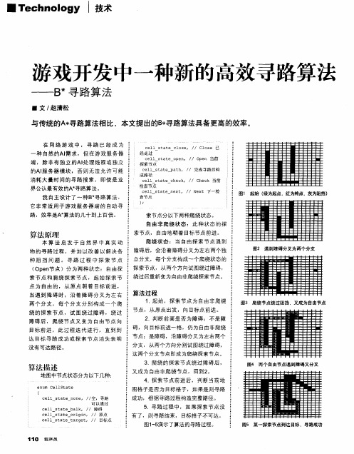 游戏开发中一种新的高效寻路算法——B ＊寻路算法