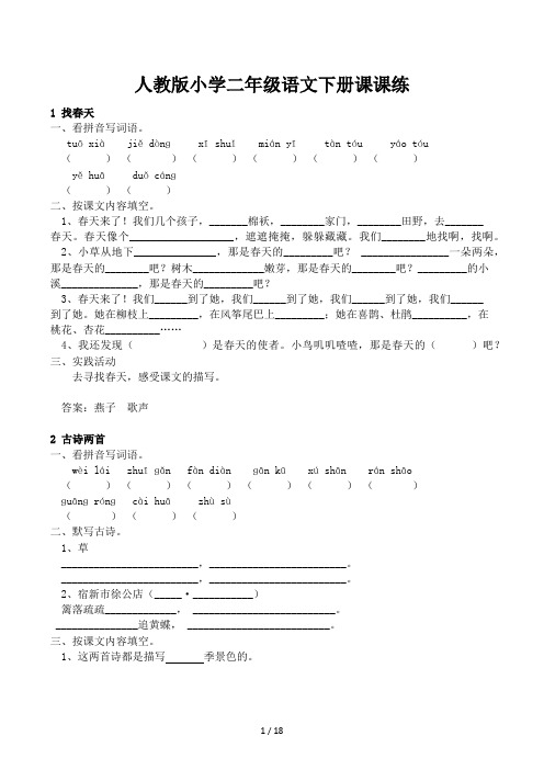 人教版小学二年级语文下册课课练 (2)