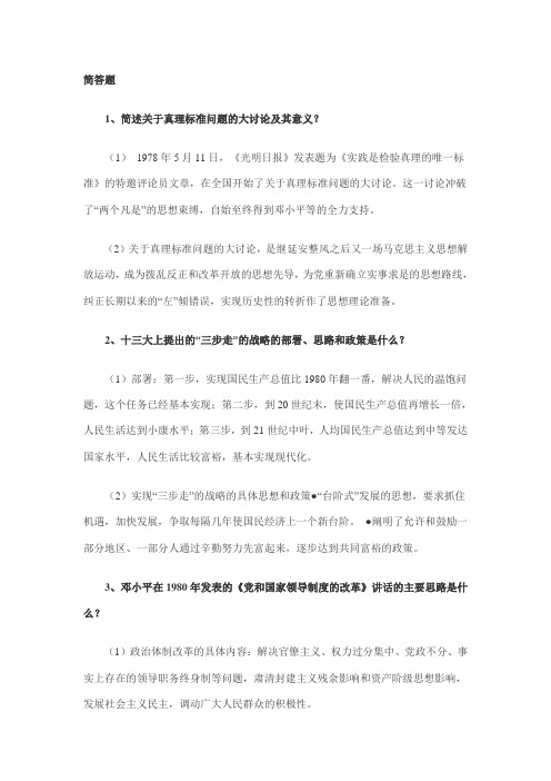 中国近代史简答题及论述题改革开放和现代化建设