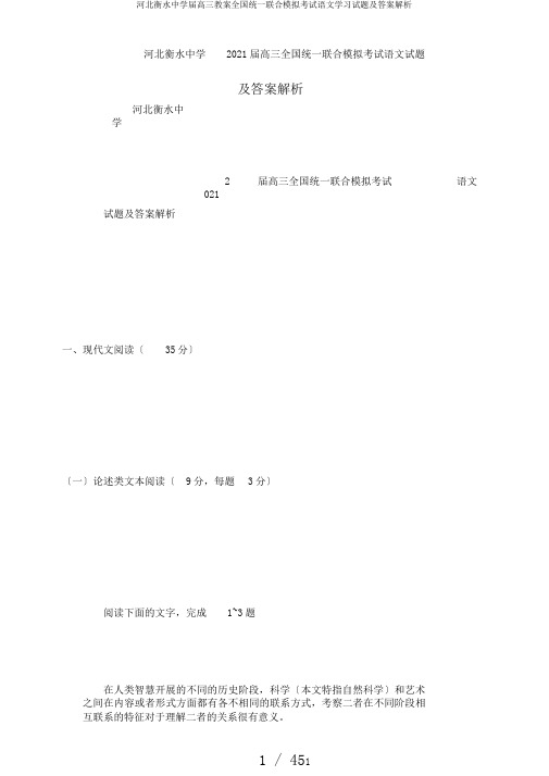 河北衡水中学届高三教案全国统一联合模拟考试语文学习试题及答案解析