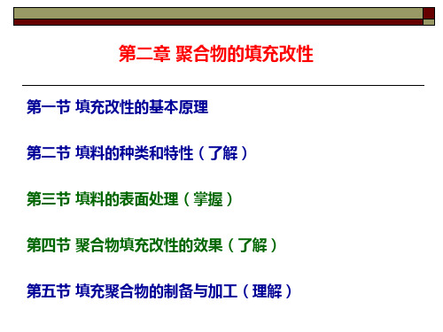 第2章 聚合物的填充改性