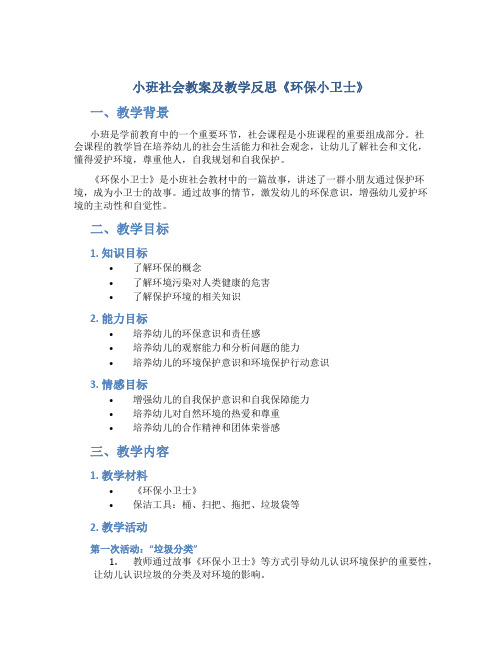 小班社会教案及教学反思《环保小卫士》